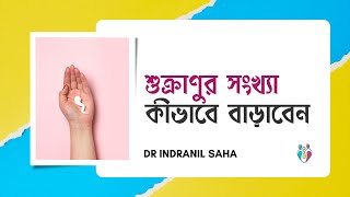 শুক্রাণুর সংখ্যা কীভাবে বাড়াবেন | Dr Indranil Saha