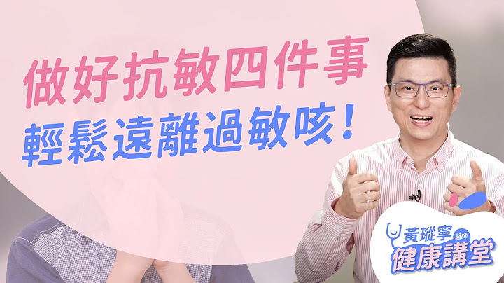 好想治好過敏咳！做到抗敏四件事，安心上班上學、找回健康！｜黃瑽寧醫師健康講堂 - 天天要聞