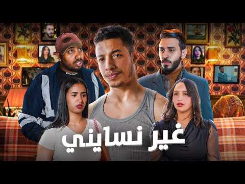 فيلم غير نسايني - بطولة كريمو إيفار | GHIR NSSAYNI Film - 2024