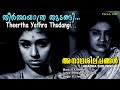 Theertha yathra thudangi | Anatha shilpangal (song) | R.K.Shekhar | Sreekumaranthampi | K.J.Jesudas