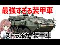 【兵器解説】ストライカー装甲車、時速100kmで戦場を支配する「ストライカー旅団」のすべて