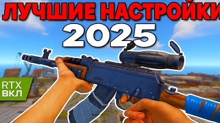НОВЫЕ ЛУЧШИЕ НАСТРОЙКИ ГРАФИКИ В 2025 ГОДУ ДЛЯ PVP+FPS РАСТ | RUST BEST PVP FPS SETTINGS #rust #раст