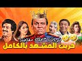 ليه لازم تشوف الفيديو للأخر قصف جبهات وارتجال لأول مرة هتشوفه
