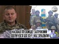 Назвав ПРІЗВИЩЕ! Залужний звернувся до ЗСУ - НАС ЗРАДИЛИ. Розмінували кордон - взяти крота