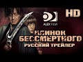 Клинок бессмертного (2017) - Русский Трейлер HD