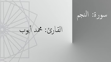 سورة: النجم | القارئ: محمد أيوب