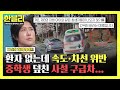 [하이라이트] 인도를 걷던 중학생을 덮친 사설 구급차💥 그런데 환자 수송 중이 아니었다?😡 | 한블리 (한문철의 블랙박스 리뷰) | JTBC 260527 방송