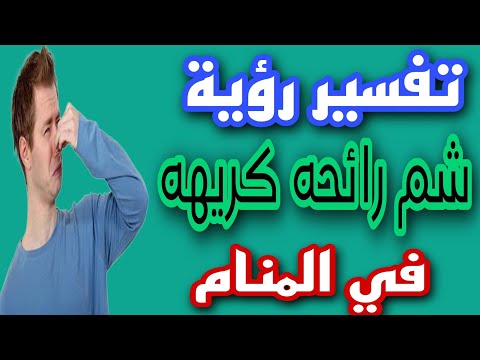 تفسير رؤية شم رائحة كريهه في المنام