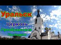 Уральск. Церковь Преображения Господня!