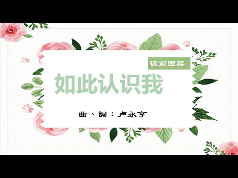 如此认识我 | ACCCN | 北堂诗歌