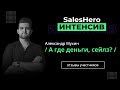 🔥Отзывы по интенсиву SalesHero и Александра Мухина "А где деньги сейлз?"