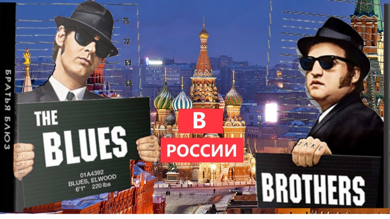 Братья Блюз в России - YouTube