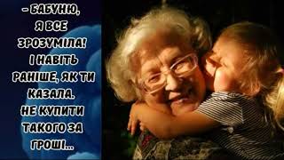 - Бабуню, я все зрозуміла! І навіть раніше, як ти казала  Не купити такого за гроші..#життєвіісторії