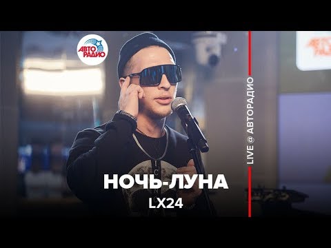 Lx24 - Ночь-Луна (LIVE @ Авторадио)