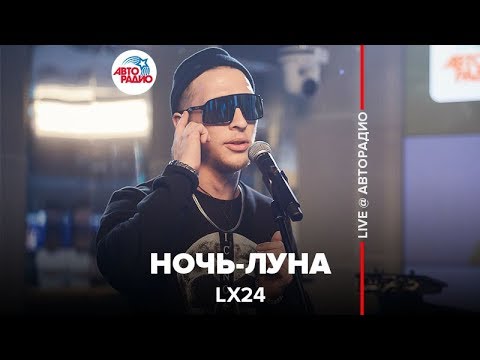 Lx24 Ночь Луна LIVE Авторадио
