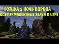 Готика 2 Ночь Ворона | Все перманентные зелья в игре