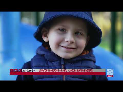 დათი თორნიკე ყაჯრიშვილის შვილის დაუჯერებელი გზა გამარჯვებამდე შუადღე 2025 11 11