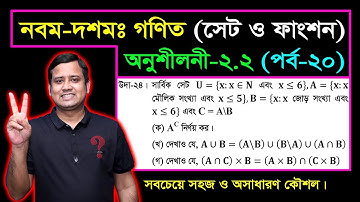 সেট ও ফাংশন || পর্ব-২০ || অনুশীলনী ২.২ || নবম দশম শ্রেণির গণিত || এসএসসি | SSC Math l Set & Function