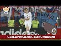 Денис Колодин: "Пушка" страшная l РФС ТВ