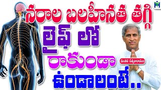 నరాల బలహీనత తగ్గి లైఫ్ లో రాకుండా ఉండాలంటే | Manthena Satyanarayana Raju Videos | Health Mantra |