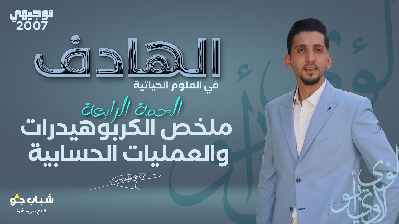 الحصة الرابعة (ملخص الكربوهيدرات والعمليات الحسابية) | توجيهي 2007 ...