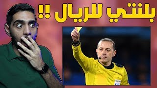 لقطات مسجلة للكلام بين حكام كرة القدم راح تنصدم من كيفية اتخاذهم للقرارات 🙂💔🔥 !!!