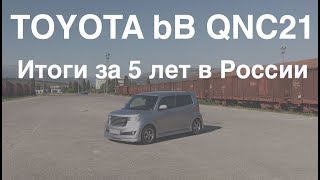 Toyota bB QNC21. Отзыв по итогам 5 лет в России