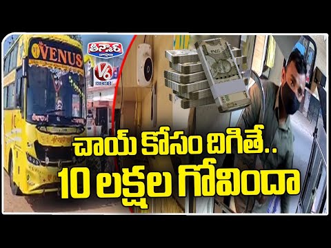Thief Robbed 11 lakhs And Escaped While Bus Halted For Tea Break  Nizamabad  | V6 Teenmaar