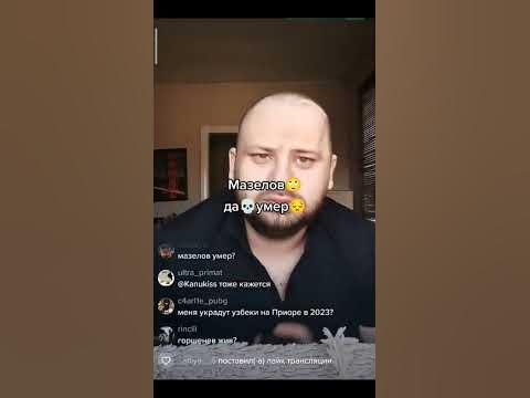 Мазеллов умер - YouTube