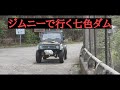 ジムニーで行く七色ダム。釣りするつもりでしたが(^_^;)