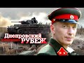 ДНЕПРОВСКИЙ РУБЕЖ // Художественный фильм, драма, военный фильм