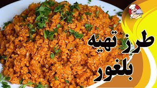 طرز تهیه بلغور پیلاوی  مقوی وخوشمزه جایگزین مناسب برنج