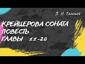 Лев Толстой Крейцерова соната (повесть) главы 11-20