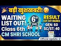 Class 6 waiting list Out 🥳Cm Shri School result 2026 / cut off marks class 6 / doe latest update