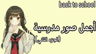 أجمل صور مدرسية للبنات🌸/ الجزء الثاني/ back to school🎒📚