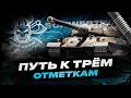 SCHWERTWAL I ПОЛНОЦЕННЫЙ ТЕСТ I ПУТЬ К ТРЁМ ОТМЕТКАМ I