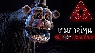 เนื้อเรื่องจากเกมภาคไหน จริง หรือ หลอกบ้าง!?| Five Night at Freddy's Security Breach