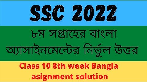SSC 2022 8th week #Bangla #assignment ans/Class 10 8th week assignment solution/#Bangla 8th week ans