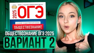 видео: ОБЩЕСТВОЗНАНИЕ ОГЭ 2 ВАРИАНТ Котова Лискова 2025 | ПОЛНЫЙ РАЗБОР СБОРНИКА. Семенихина Даша. ExamHack картинка: ОБЩЕСТВОЗНАНИЕ ОГЭ 2 ВАРИАНТ Котова Лискова 2025 | ПОЛНЫЙ РАЗБОР СБОРНИКА. Семенихина Даша. ExamHack