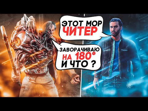 Видео: Нарвался на Мора Читера ?? Dead by Daylight