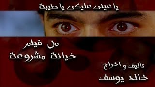 امال ماهر / يا عينى عليكى يا طيبه