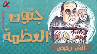 ألش رخيص | جنون العظمة