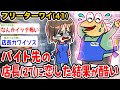 【悲報】フリーターワイ(41)、店長♀に恋した結果が酷いwwwww【2ch面白いスレ】
