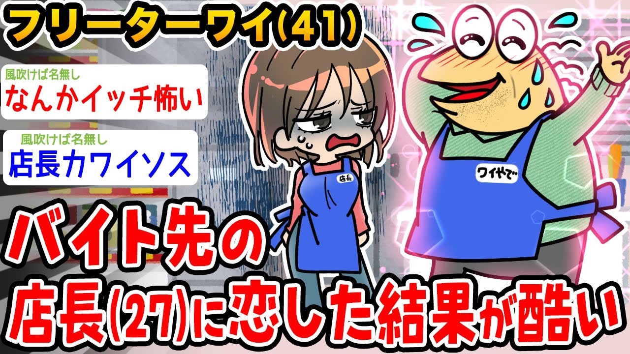 【悲報】フリーターワイ(41)、店長♀に恋した結果が酷いwwwww【2ch面白いスレ】