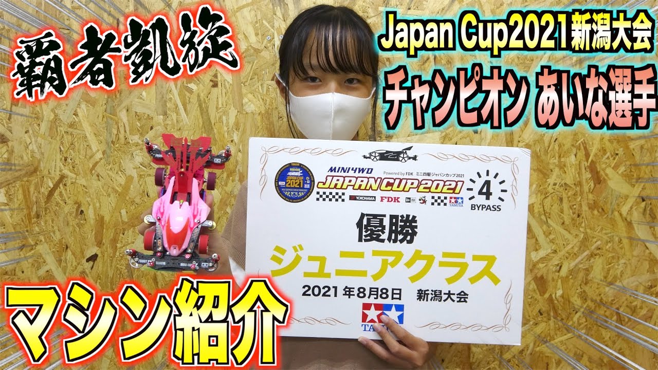 ミニ四駆】公式大会Japan Cup2021攻略！これがジュニア王者マシンだ 