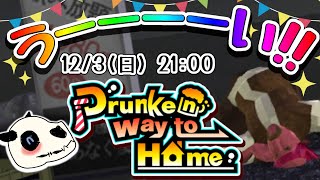 【Drunken way to Home】酔ってらいれしゅよ！！？？【Vtuber】