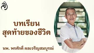 บทเรียนสุดท้ายของชีวิต นพ. พรศักดิ์ ผลเจริญสมบูรณ์