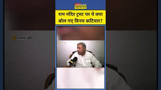 Ram Mandir Donation Scam : ट्रस्ट पर क्या बोले BJP नेता विनय कटियार ! | Breaking News | #shorts
