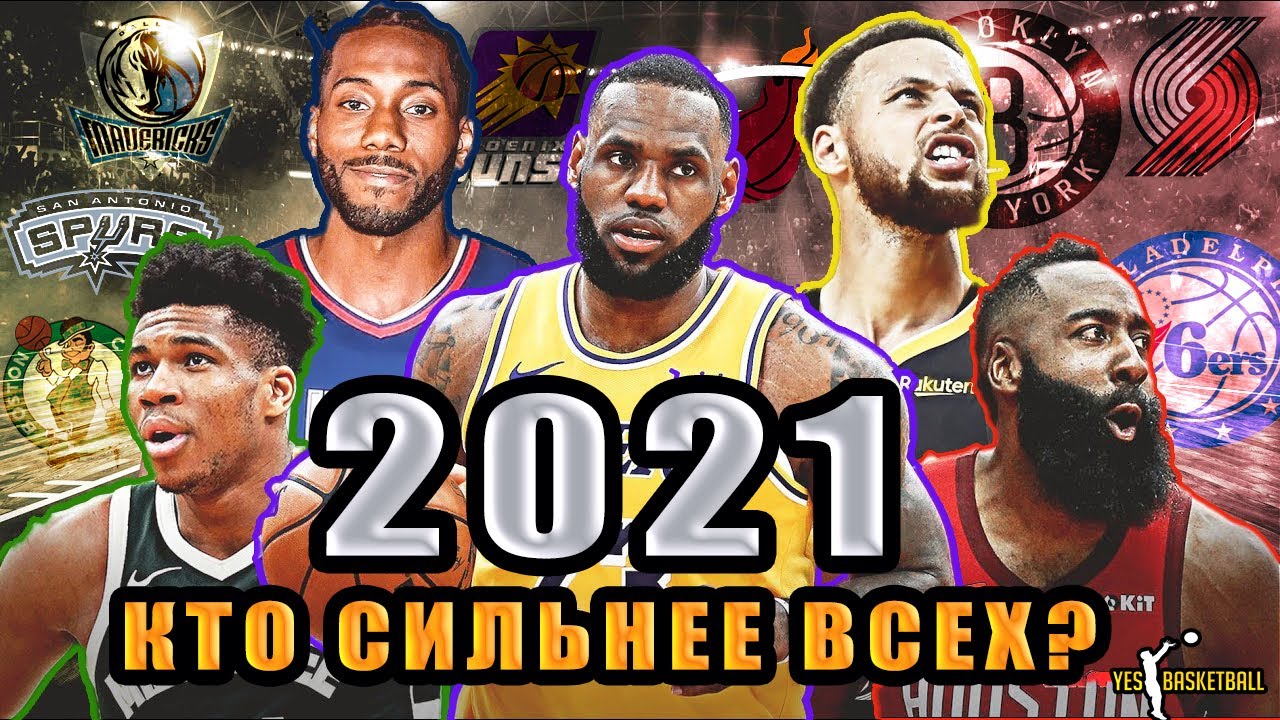 КТО НА СВЕТЕ ВСЕХ СИЛЬНЕЙ? РЕЙТИНГ СИЛЫ НБА 2021