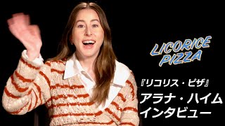 映画『リコリス・ピザ』主演アラナ・ハイム「私は何に対してもノーとは言わないの」インタビュー